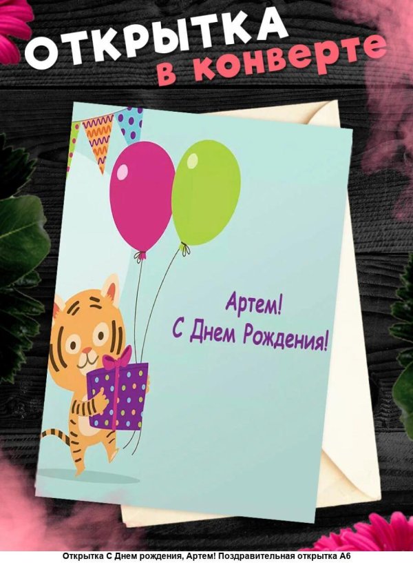 поздравительная открытка