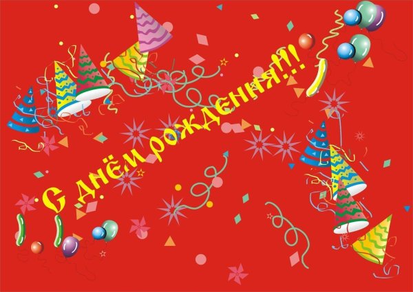 день рождение