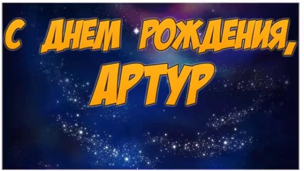 артура с днем рождения