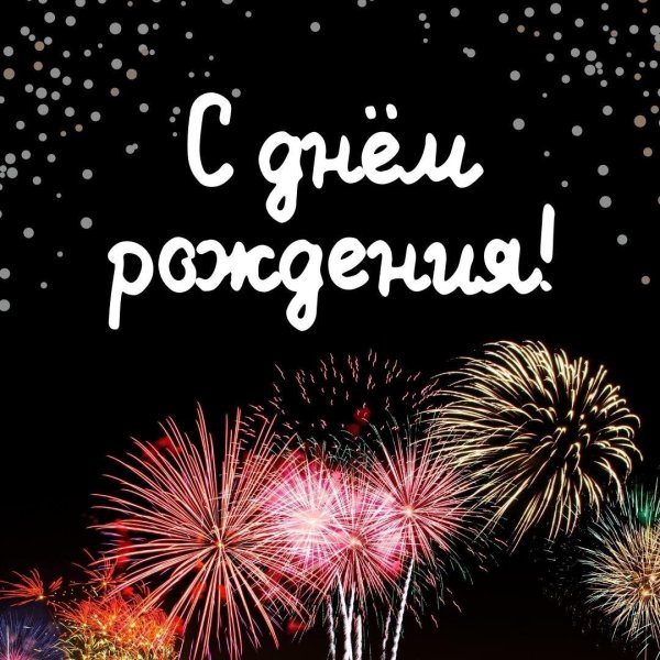поздравление с день рождения мужчине