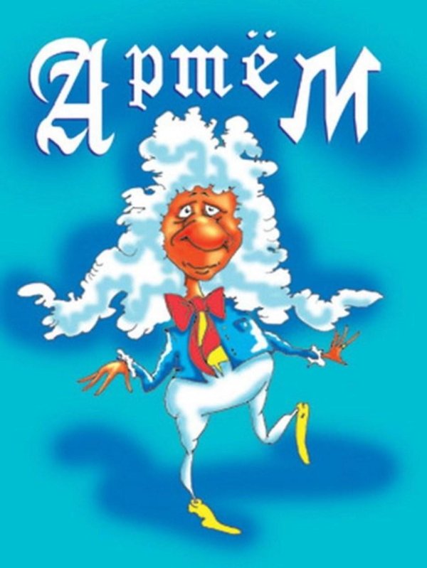 прикольные открытки с мужскими именами