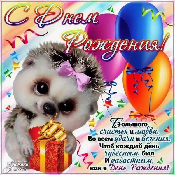 день рождение