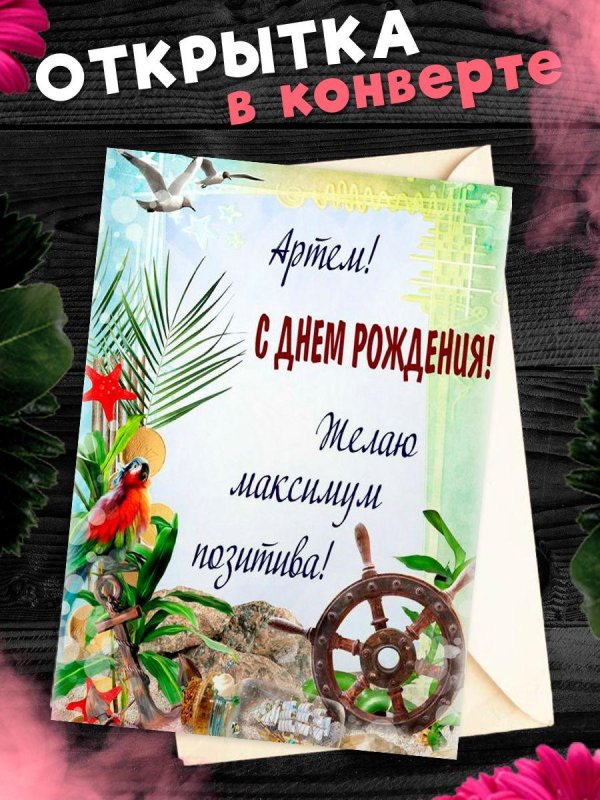 поздравительная открытка