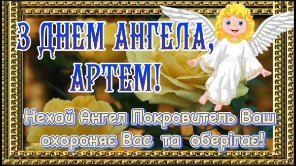 день ангела