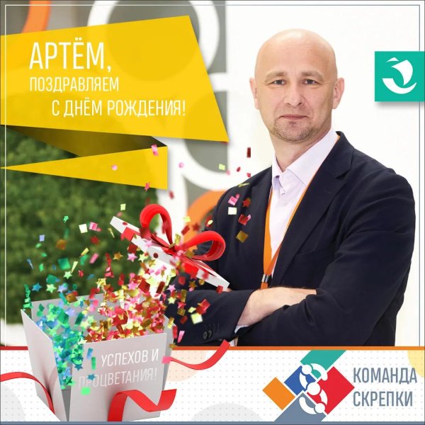 артём александрович с днём рождения