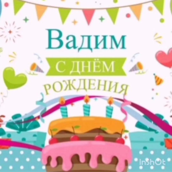 день рождение