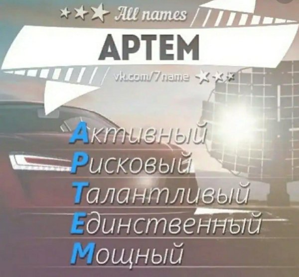 расщифровка имени артём