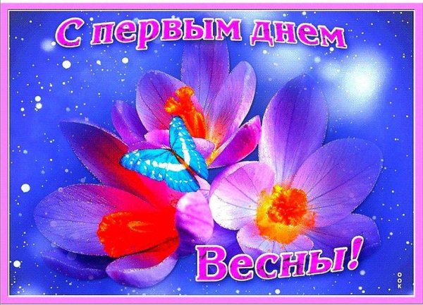 с первый днем весны