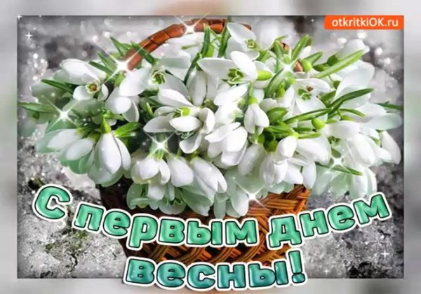 первый день весны 1 марта