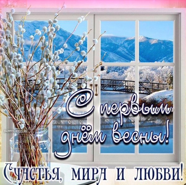 с первый днем весны
