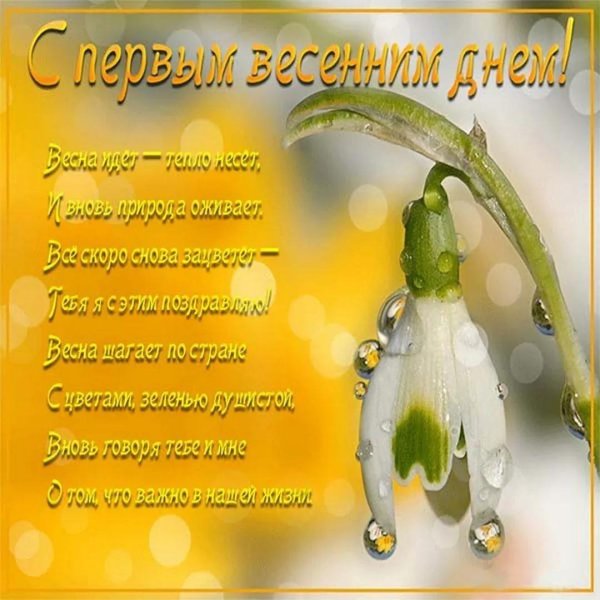 первый день весны стихи