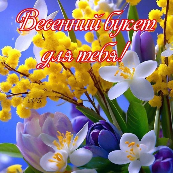 с весенним праздником