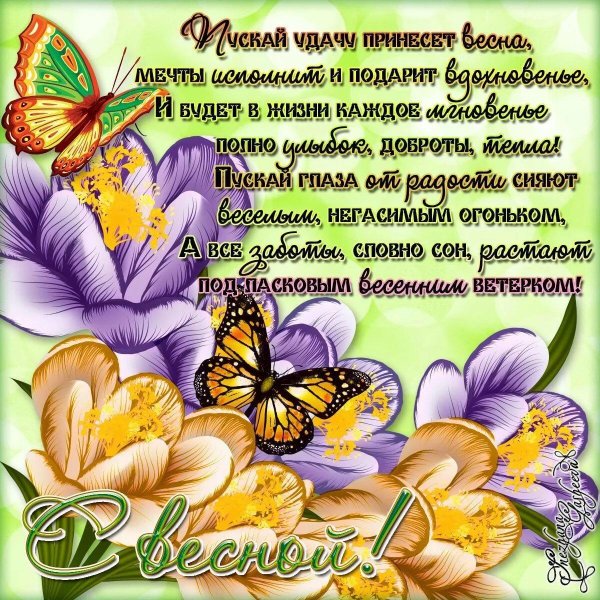 весеннее поздравление