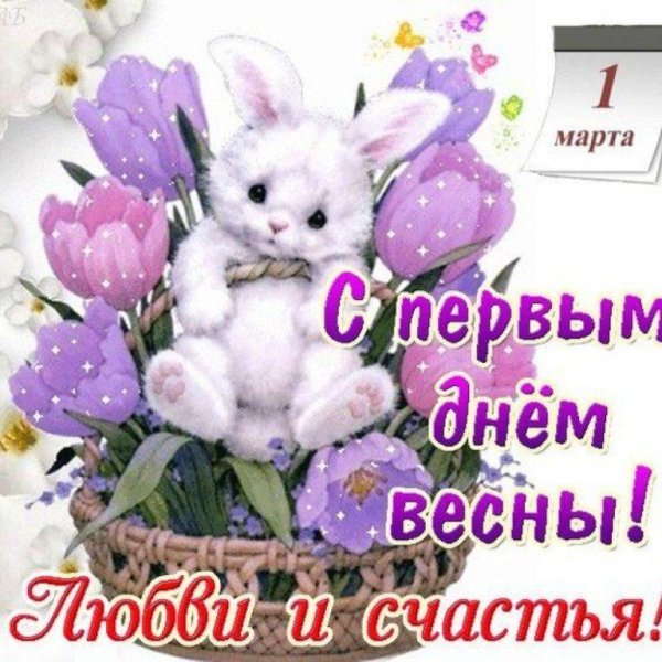 1 марта первый день весны