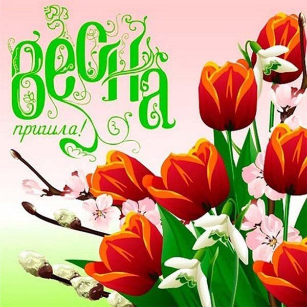открытка весна