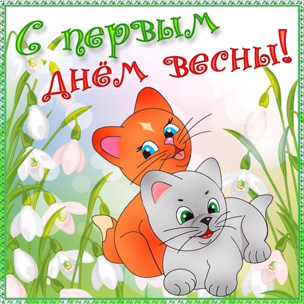 поздравление с первым днем весны