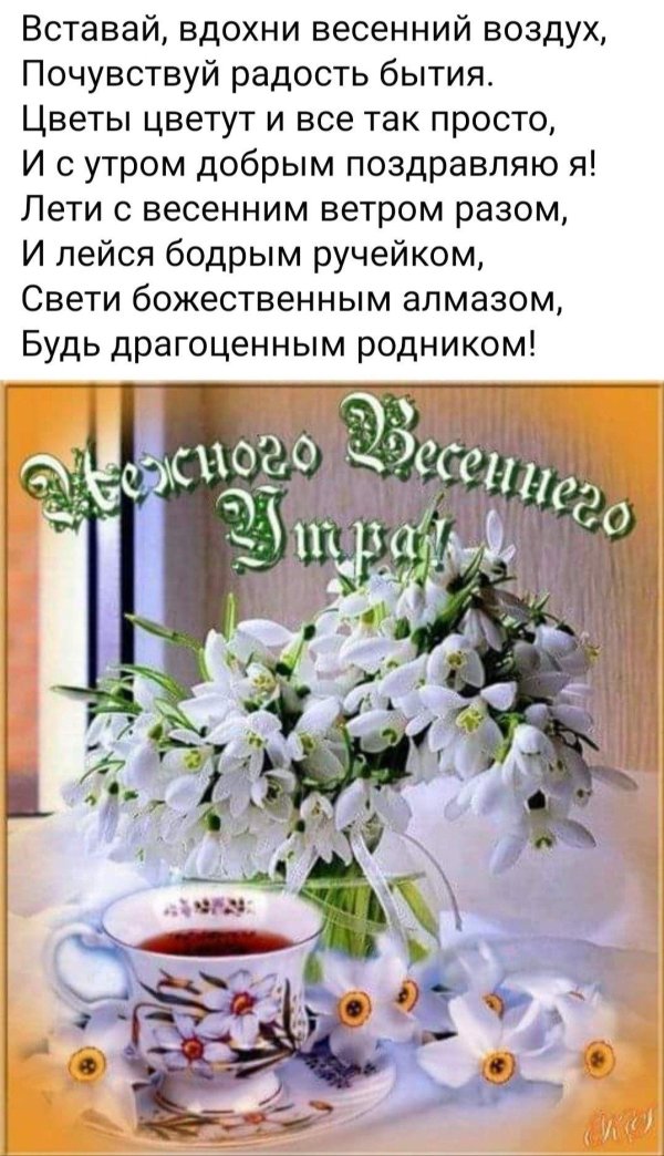 утра доброго весеннего