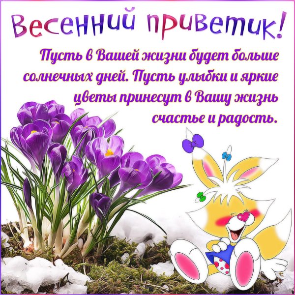 весенние пожелания