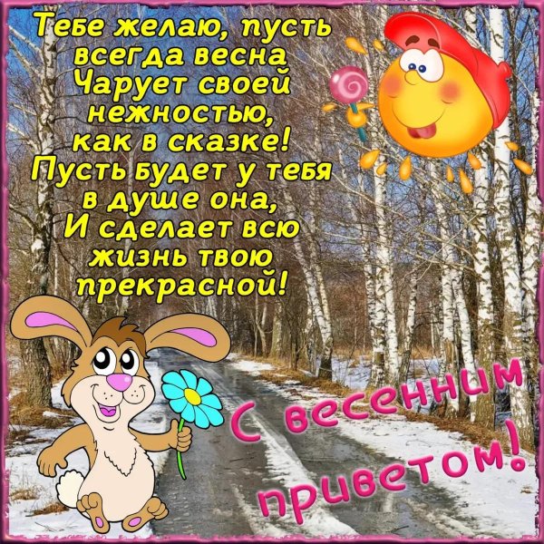 весенние пожелания