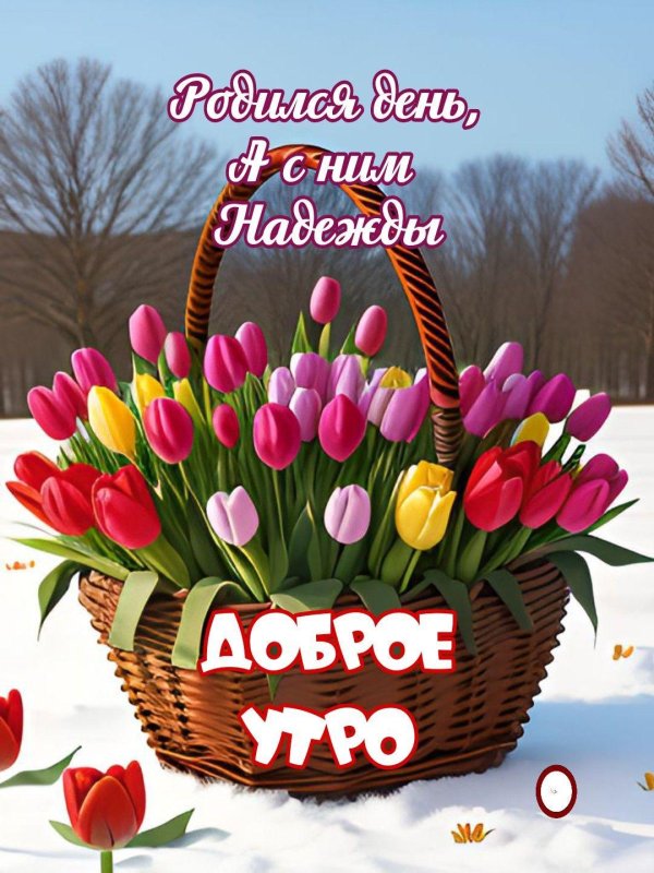 весеннего доброго утра