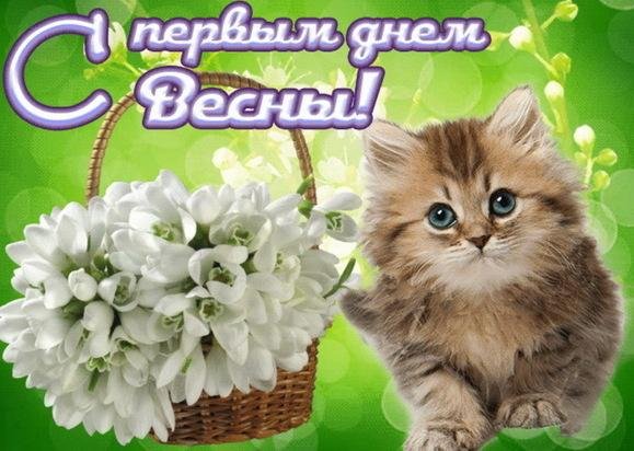 с первый днем весны