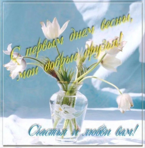 поздравление с весной