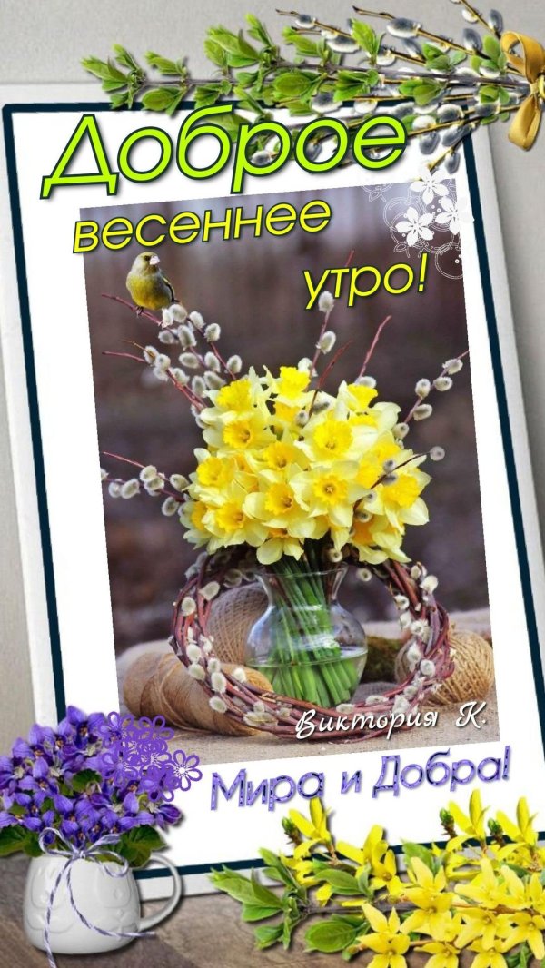 добрейшего весеннего утра