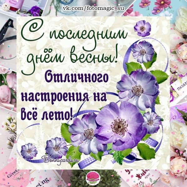весеннего настроения
