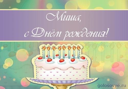 миша с днем рождения