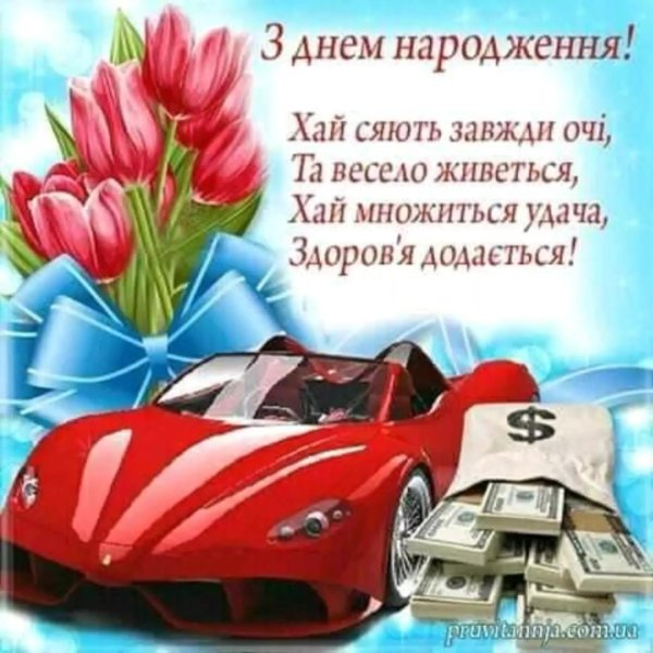 з днем народження