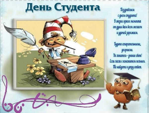 прикольные поздравления с днем студента