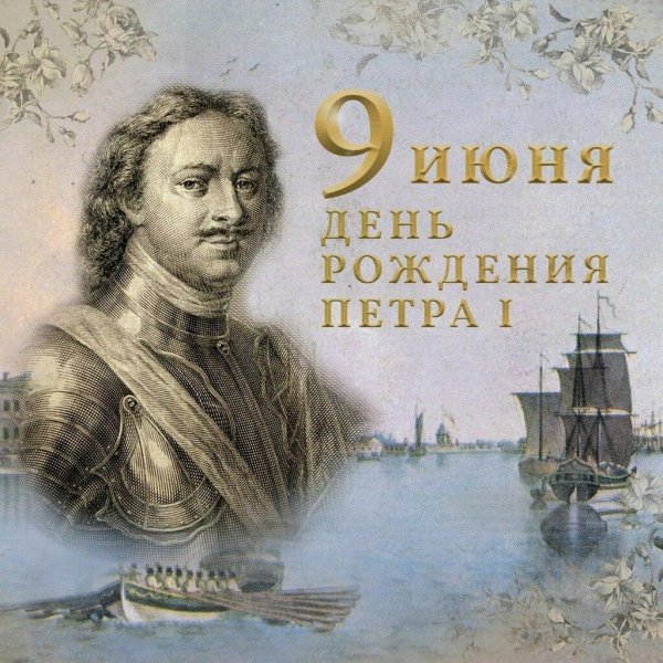 350 лет петру 1