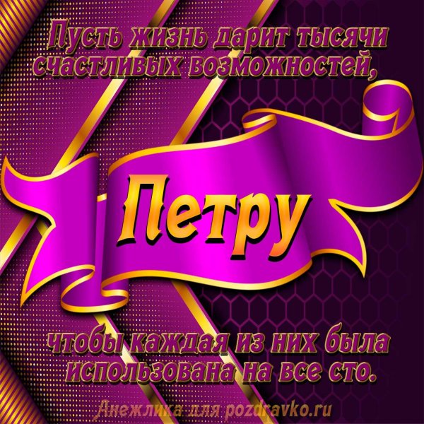 открытка с днём рождения мужчине петру