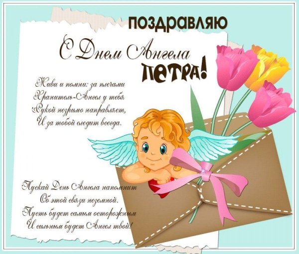 поздравление с именинами петра
