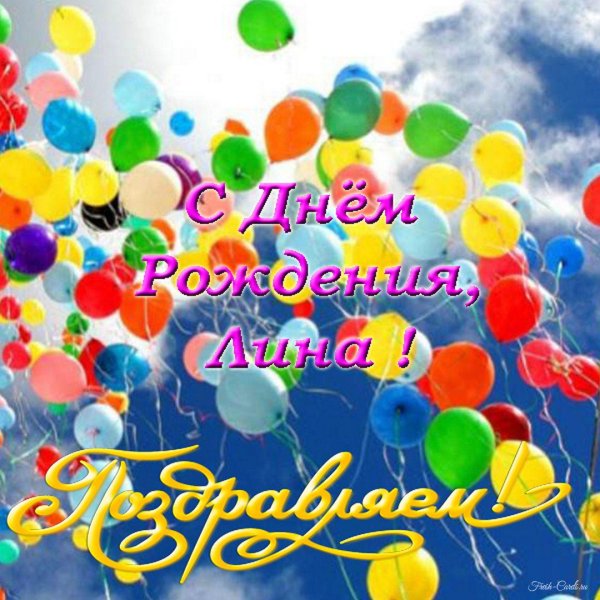 с день рождение
