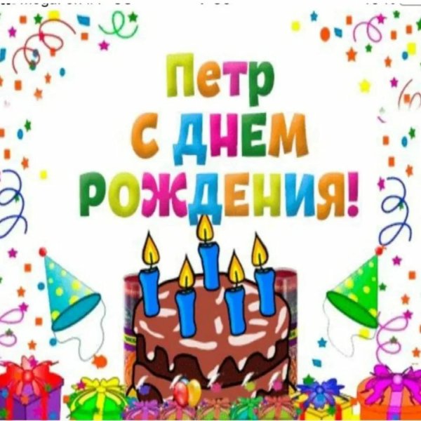 день рождение