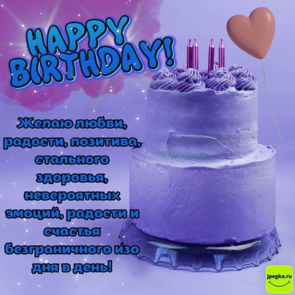 открытка на день рождение