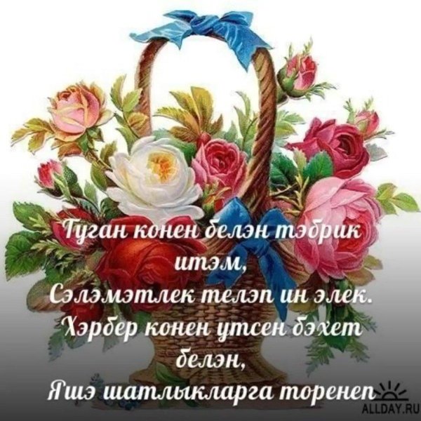 туган конен белан