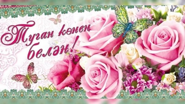 поздравление с днем рождения на татарском языке