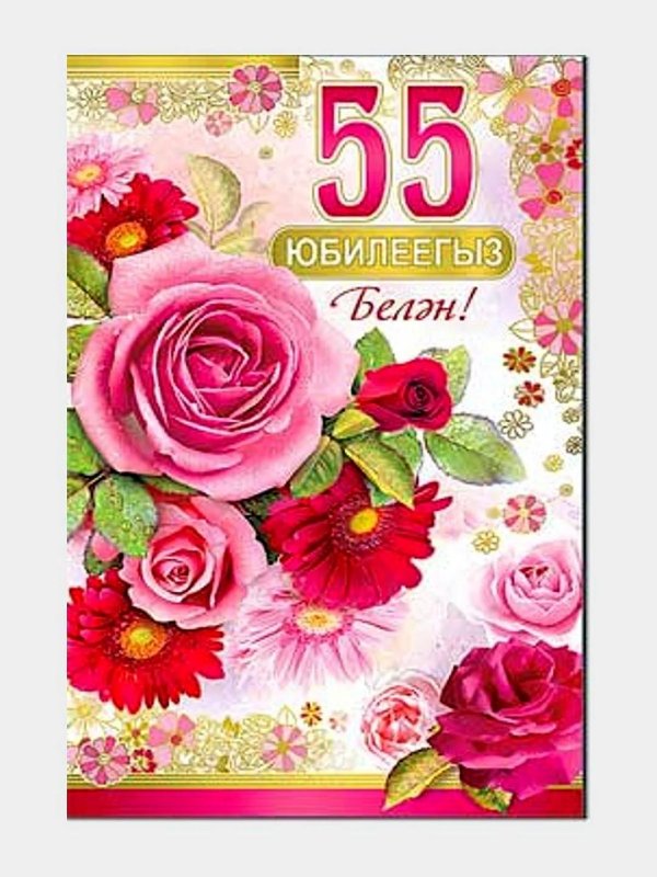 открытка с юбилеем 55 лет