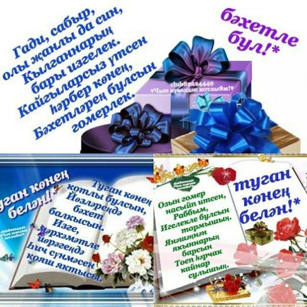 С днем рождения женщине поздравления на татарском языке