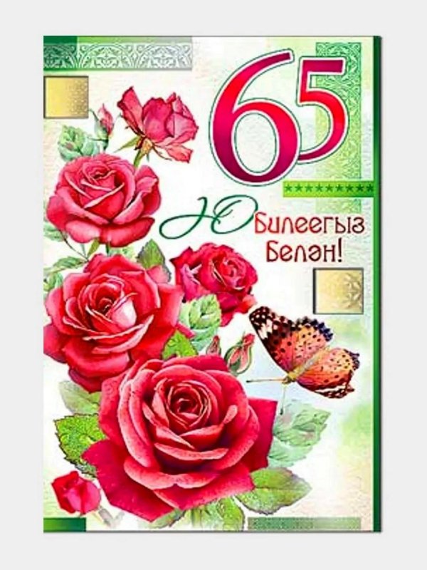 открытка к юбилею