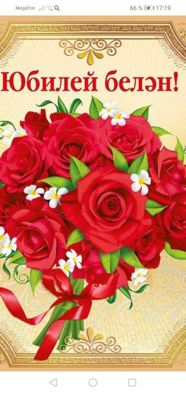 открытки с юбилеем на татарском