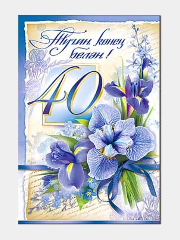 с юбилеем 40 лет