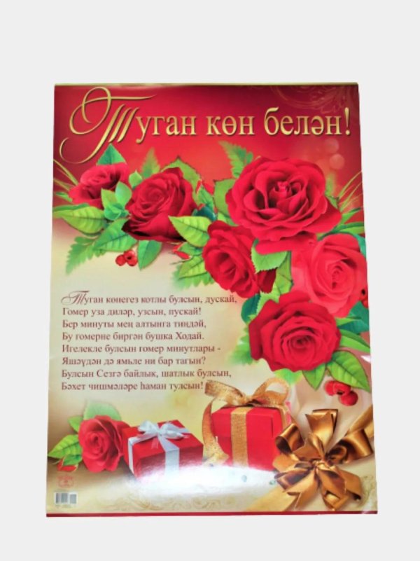 с юбилеем женщине на татарском языке