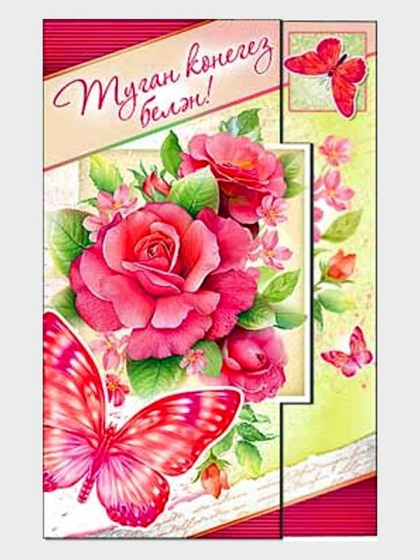 открытка с юбилеем на татарском языке