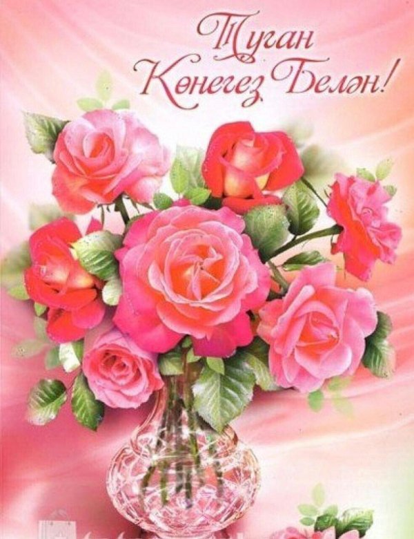 открытка с юбилеем женщине на татарском языке