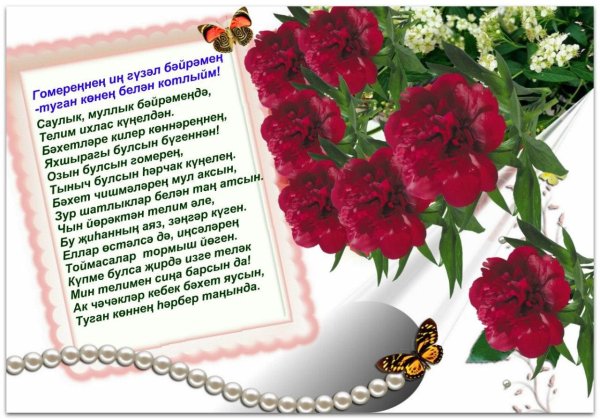 кызыма туган конгэ котлаулар энисеннэн