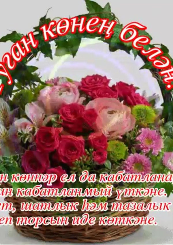 туган кон белэн котлау открыткалары