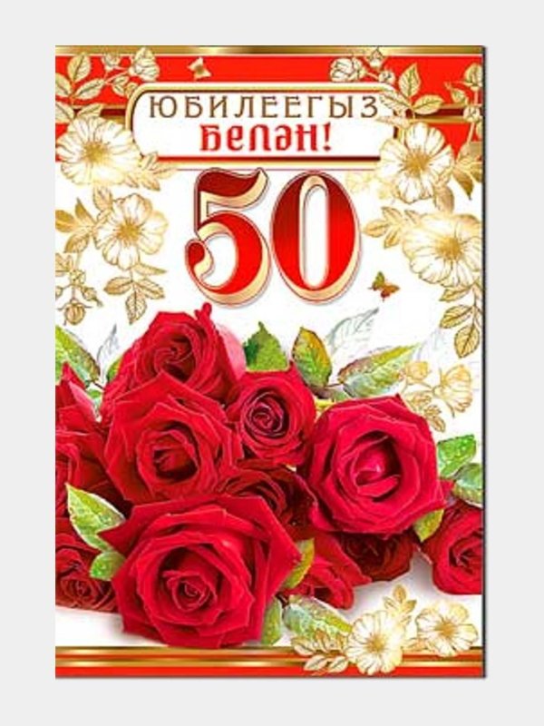 50 лет с юбилеем